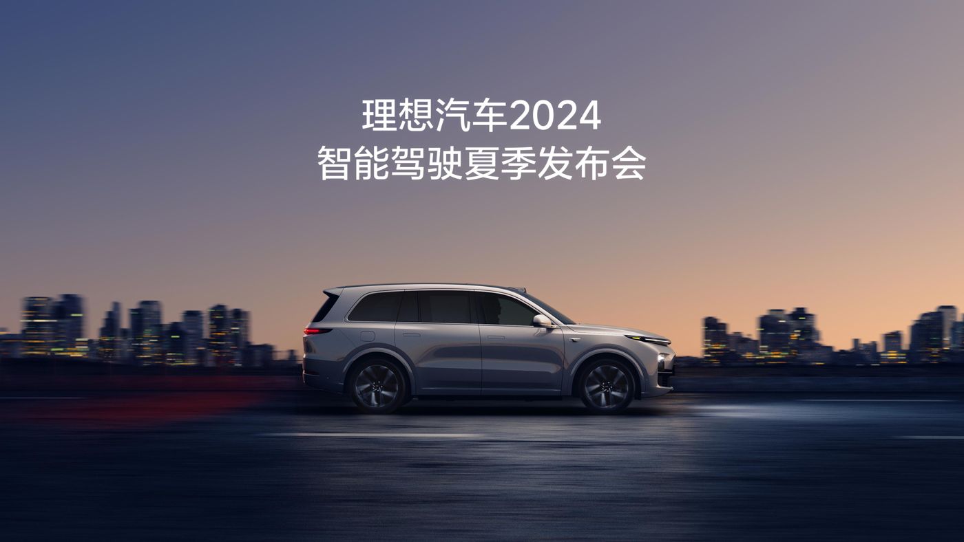bg大游集团汽车2024智能驾驶夏季发布会